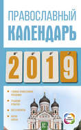 Православный календарь на 2019 год