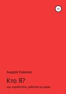 Кто Я? Как заработать, работая на дядю