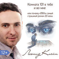 Комната 101 в тебе или во мне. Или почему роман «1984» – самый страшный роман XX века?