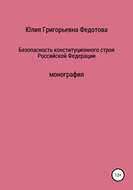 Безопасность конституционного строя Российской Федерации