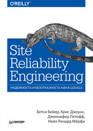 Site Reliability Engineering. Надежность и безотказность как в Google (pdf+epub)