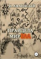 Прайдела. Мир зла