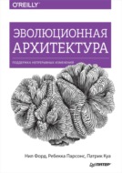 Эволюционная архитектура. Поддержка непрерывных изменений (pdf+epub)