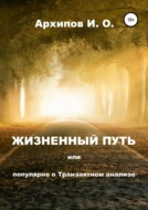 Жизненный путь, или Популярно о Транзактном анализе