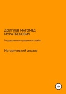 Государственная гражданская служба: исторический анализ