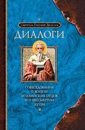 Диалоги. Собеседования о жизни Италийских отцов и о бессмертии души