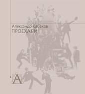 Проехали. Машины прошлого века в воспоминаниях и картинках