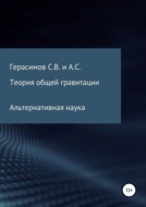 Теория общей гравитации. Альтернативная наука