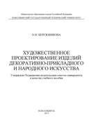 Художественное проектирование изделий декоративно-прикладного и народного искусства