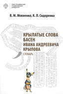 Крылатые слова басен Ивана Андреевича Крылова. Словарь