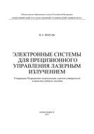 Электронные системы для прецизионного управления лазерным излучением