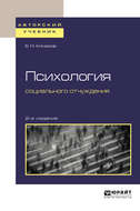 Психология социального отчуждения 2-е изд., пер. и доп. Учебное пособие для бакалавриата и магистратуры