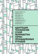 Адаптация технологий сухой переработки горно-промышленных отходов