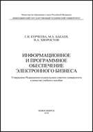 Информационное и программное обеспечение электронного бизнеса