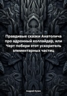 Правдивые сказки Анатолича про адронный коллайдер, или Черт побери этот ускоритель элементарных частиц