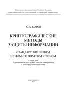 Криптографические методы защиты информации. Стандартные шифры. Шифры с открытым ключом