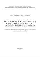 Техническая эксплуатация многофункционального сверхзвукового самолета