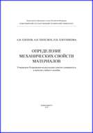 Определение механических свойств материалов