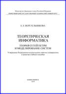 Теоретическая информатика. Теория сетей Петри и моделирование систем