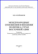 Международные отношения и внешняя политика стран Восточной Азии