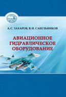 Авиационное гидравлическое оборудование