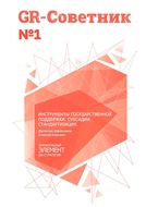 GR-Советник №1. Инструменты государственной поддержки. Субсидии. Стандартизация