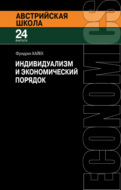 Индивидуализм и экономический порядок