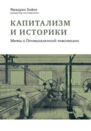 Капитализм и историки. Мифы о Промышленной революции