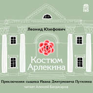 Костюм Арлекина