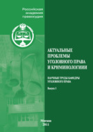 Актуальные проблемы уголовного права и криминологии. Научные труды кафедры уголовного права. Выпуск 1