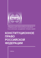 Конституционное право Российской Федерации
