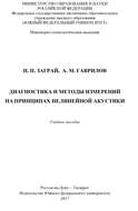 Диагностика и методы измерений на принципах нелинейной акустики