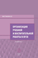 Организация учебной и воспитательной работы в вузе. Выпуск 2