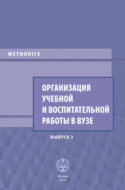 Организация учебной и воспитательной работы в вузе. Выпуск 3