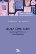 Имидж коммерсанта: правовое регулирование и способы охраны