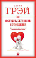 Мужчины, женщины и отношения. Как достигнуть мира и гармонии с противоположным полом