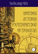 Краткая история эзотерической астрологии