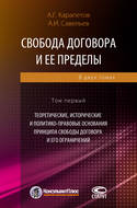 Свобода договора и ее пределы. Том 1. Теоретические, исторические и политико-правовые основания принципа свободы договора и его ограничений