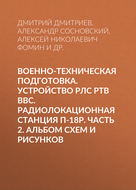 Военно-техническая подготовка. Устройство РЛС РТВ ВВС. Радиолокационная станция П-18Р. Часть 2. Альбом схем и рисунков