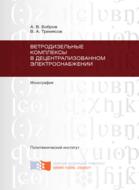 Ветродизельные комплексы в децентрализованном электроснабжении