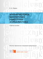 Журналистское мастерство: новостная журналистика