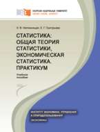 Статистика: общая теория статистики, экономическая статистика. Практикум