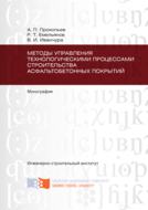 Методы управления технологическими процессами строительства асфальтобетонных покрытий