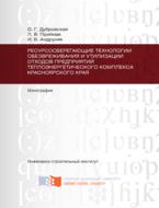 Ресурсосберегающие технологии обезвреживания и утилизации отходов предприятий теплоэнергетического комплекса Красноярского края