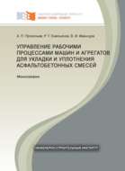 Управление рабочими процессами машин и агрегатов для укладки и уплотнения асфальтобетонных смесей