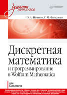 Дискретная математика и программирование в Wolfram Mathematica