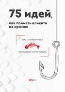 75 идей, как поймать клиента на крючок