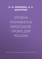 Отмена роуминга в Евросоюзе: уроки для России