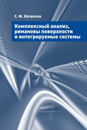 Комплексный анализ, римановы поверхности и интегрируемые системы