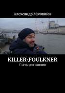 Killer\\Foulkner. Пьесы для Англии